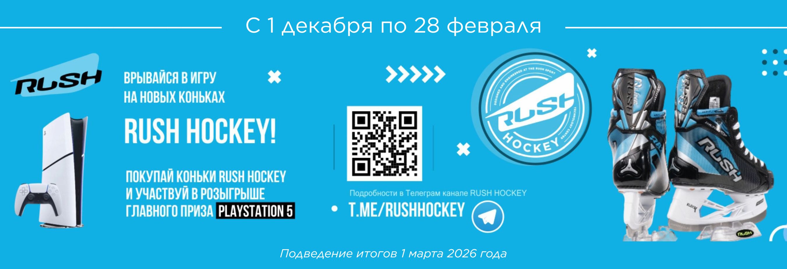 Rush Hockey - твой путь к победе! 