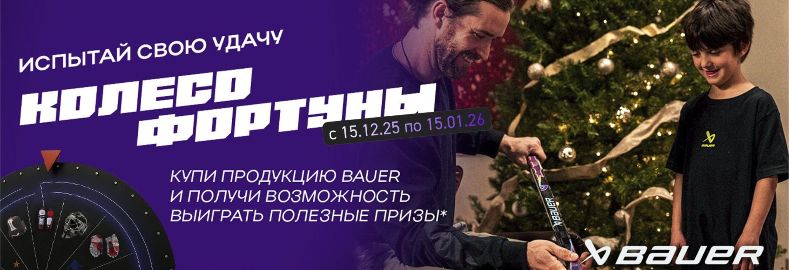 ИСПЫТАЙ СВОЮ УДАЧУ С КОЛЕСОМ ФОРТУНЫ ОТ BAUER!