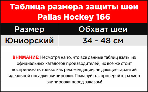 Таблица размеров защиты шеи Pallas Hockey 166