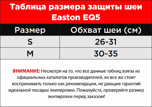 Таблица размеров защиты шеи Easton