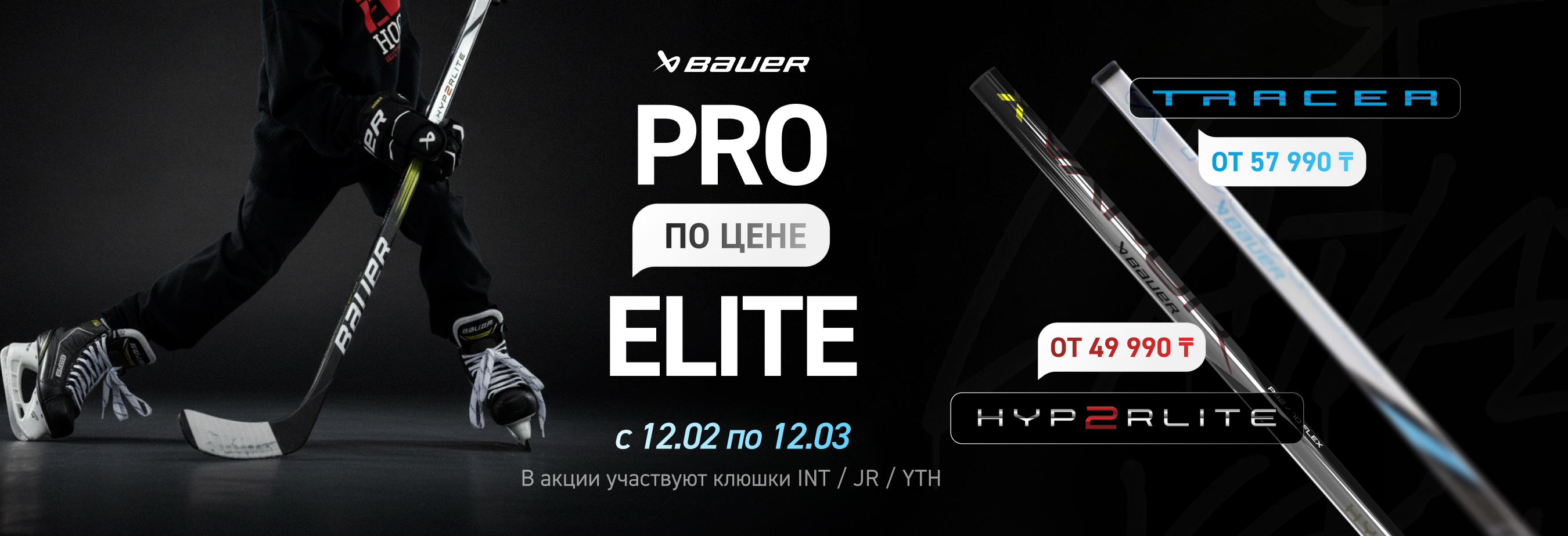 Акция на хоккейные клюшки Bauer Vapor Hyperlite и Tracer – PRO по цене ELITE