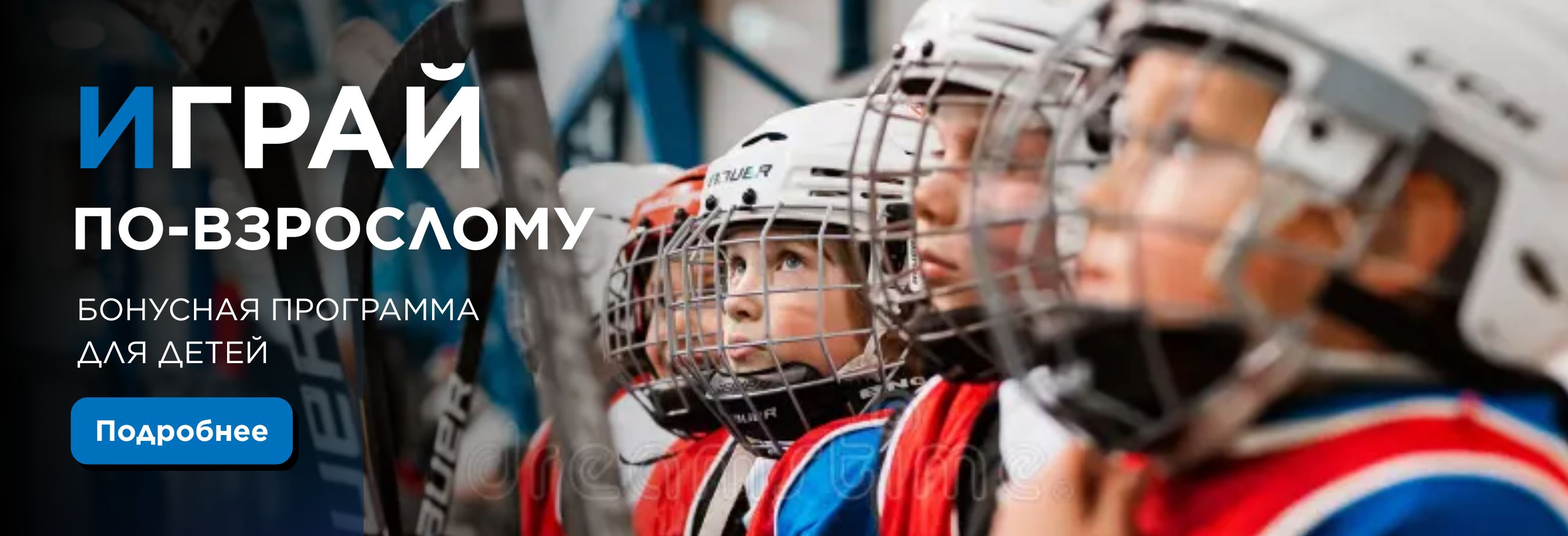 Играй по-взрослому