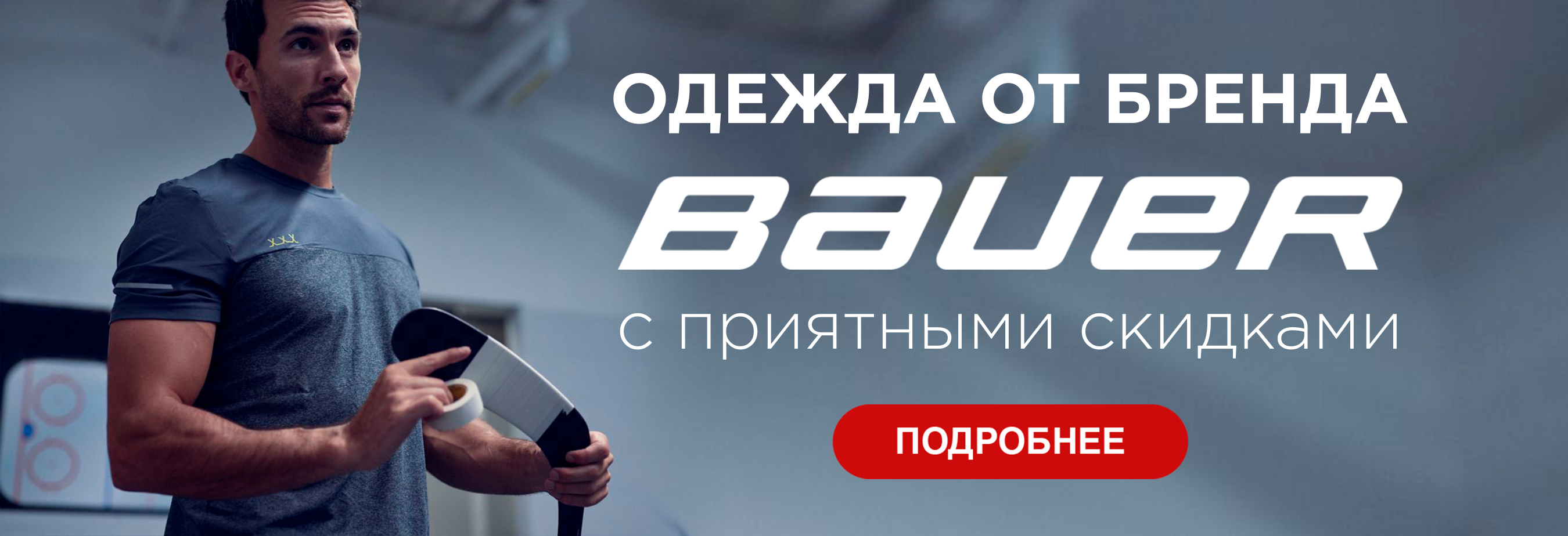 ОДЕЖДА ОТ БРЕНДА BAUER С ПРИЯТНЫМИ СКИДКАМИ!!!