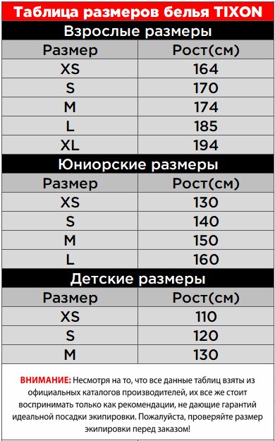 Таблица размеров белья Tixon